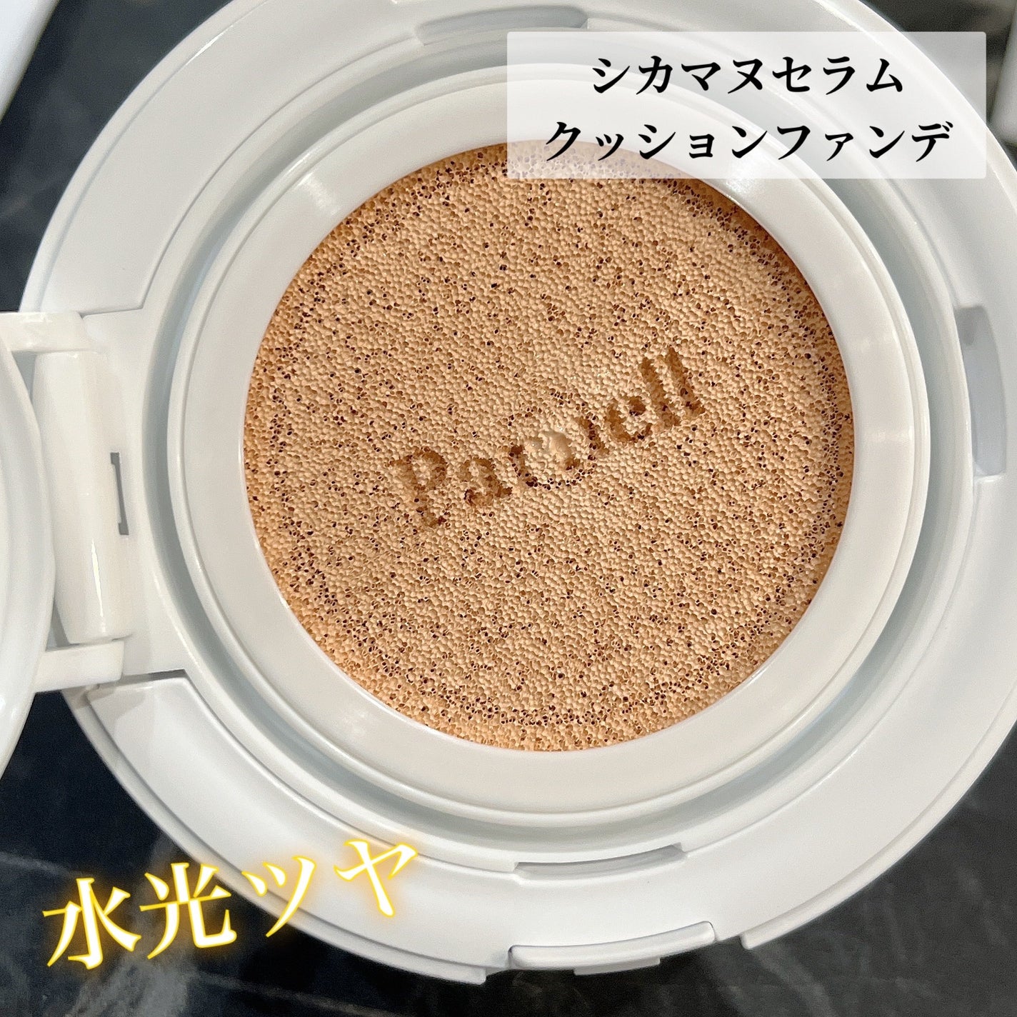 シカマヌ セラム クッションファンデ/parnell/クッションファンデーションを使ったクチコミ(2枚目)