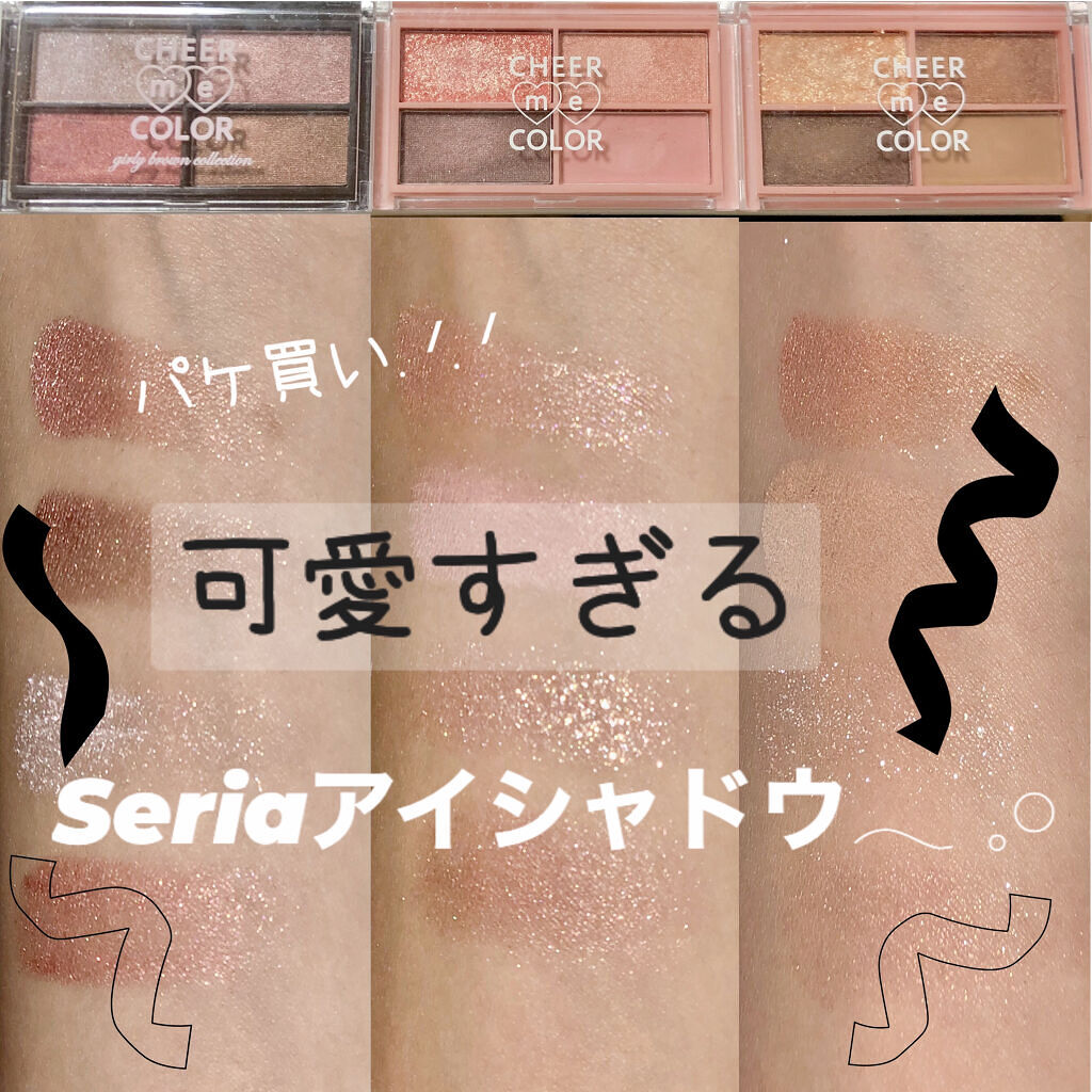 CHEER me COLOR アイシャドウ/セリア/アイシャドウパレットを使ったクチコミ（1枚目）
