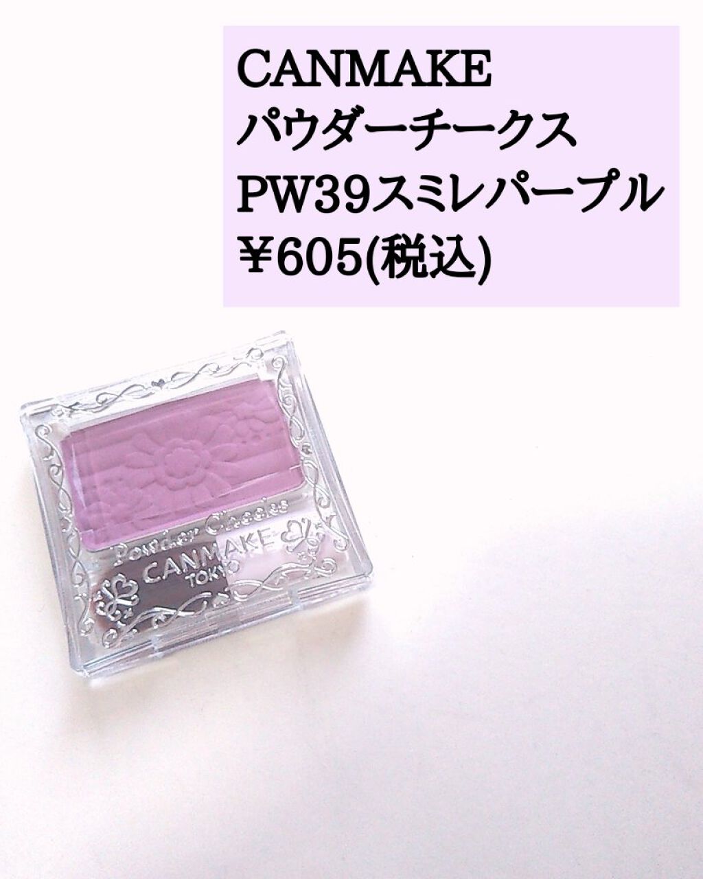 【旧品】パウダーチークス/キャンメイク/パウダーチークを使ったクチコミ（2枚目）