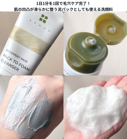 リカバリーマッドバックツーフォームクレンザー/BRMUD/洗顔フォームを使ったクチコミ(2枚目)