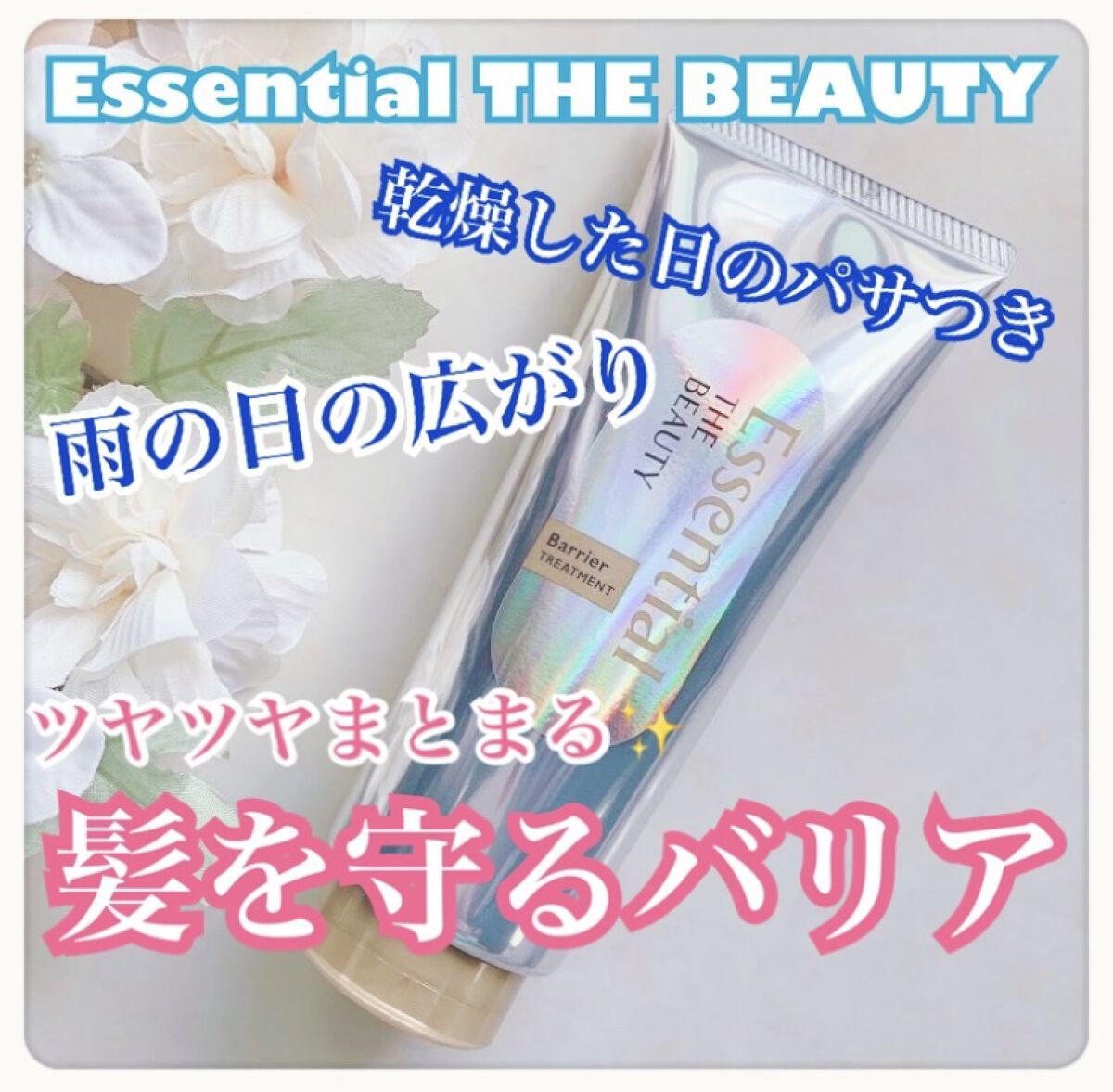 髪のキメ美容バリアトリートメント/エッセンシャル/洗い流すヘアトリートメントを使ったクチコミ（1枚目）