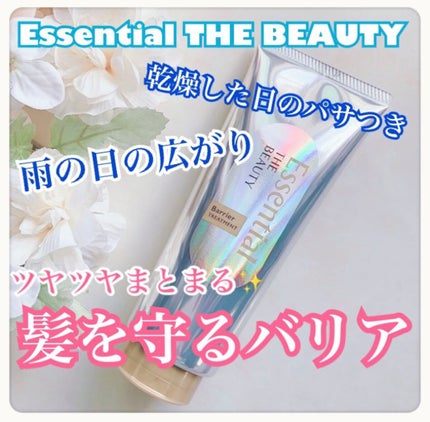 髪のキメ美容バリアトリートメント/エッセンシャル/洗い流すヘアトリートメントを使ったクチコミ(1枚目)