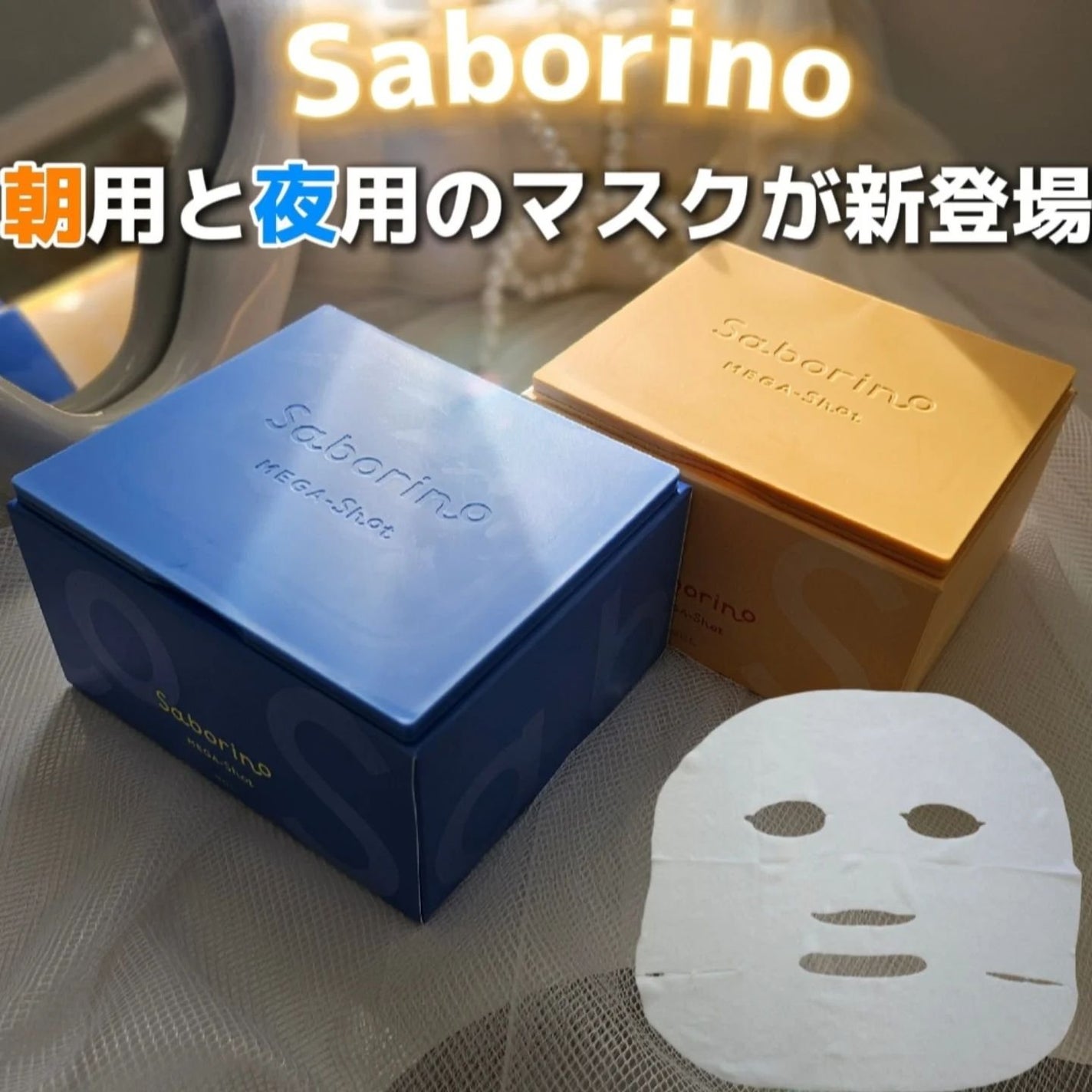 サボリーノ メガショット 朝用ツヤピールマスク CC/サボリーノ/シートマスク・パックを使ったクチコミ(1枚目)