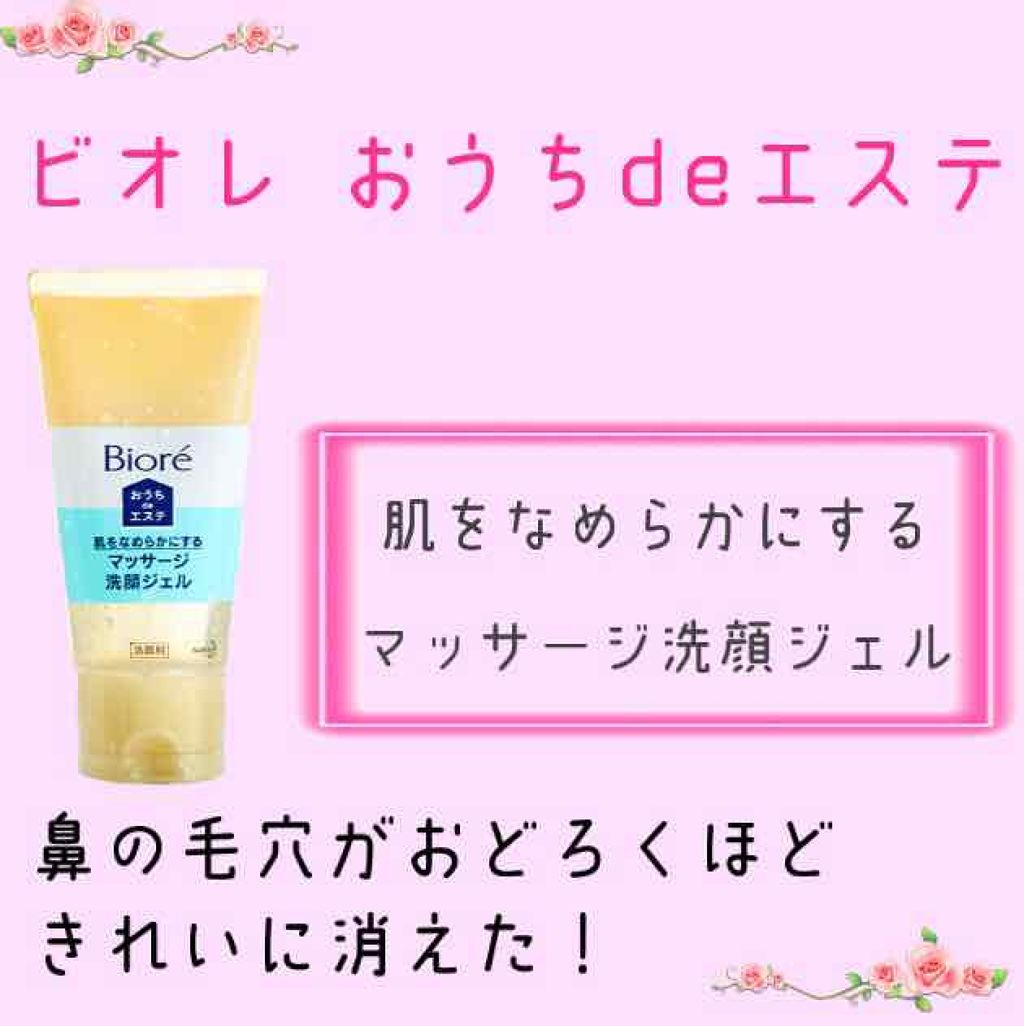 おうちdeエステ 肌をなめらかにする マッサージ洗顔ジェル/ビオレ/その他洗顔料を使ったクチコミ(1枚目)
