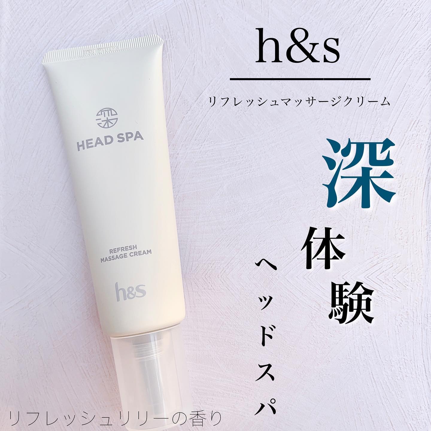 リフレッシュ マッサージクリーム/h&s/洗い流すヘアトリートメントを使ったクチコミ（1枚目）
