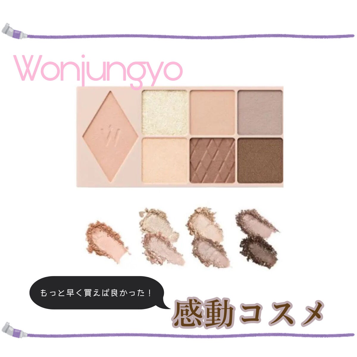 ウォンジョンヨ W デイリームードアップパレット /Wonjungyo/アイシャドウパレットを使ったクチコミ(1枚目)