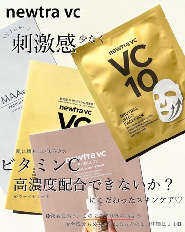 newtra vc newtra vc10 フェイスマスクのクチコミ「🪷\ビタミンC好きな人ー🍋✨/このビタミンC
是非check✔︎使って損なし本気ケア☺︎💕ᐝ
.....」（1枚目）