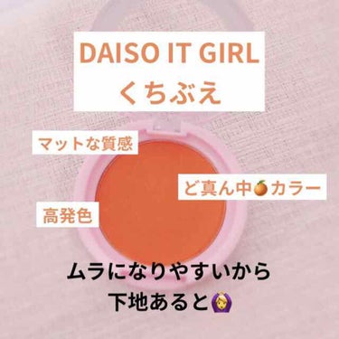 ダイソー×IT GIRL アイシャドウ くちぶえ /DAISO/シングルアイシャドウを使ったクチコミ（1枚目）