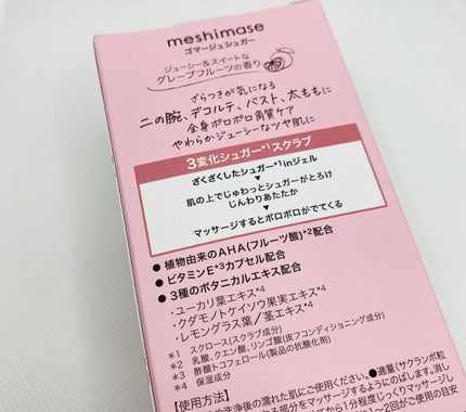ゴマージュシュガー/meshimase/ボディスクラブを使ったクチコミ(3枚目)