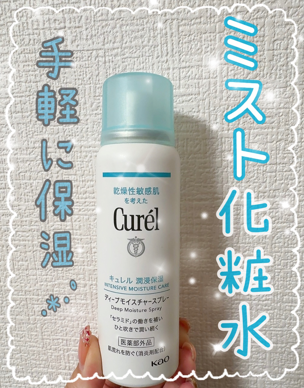ディープモイスチャースプレー/キュレル/ミスト状化粧水を使ったクチコミ（1枚目）