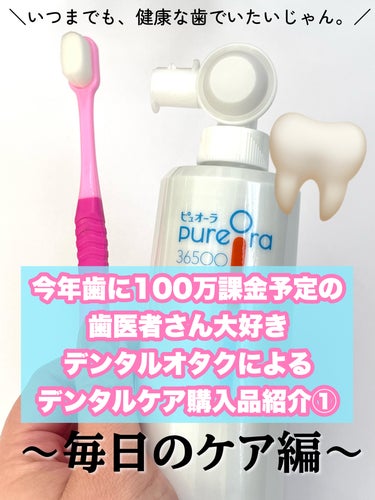 ピュオーラ PureOra36500 薬用ハグキ高密着クリームハミガキのクチコミ「今年奥歯のセラミックや矯正やホワイトニングなどで100万歯に課金する予定の私(歯医者さんとか、.....」（1枚目）