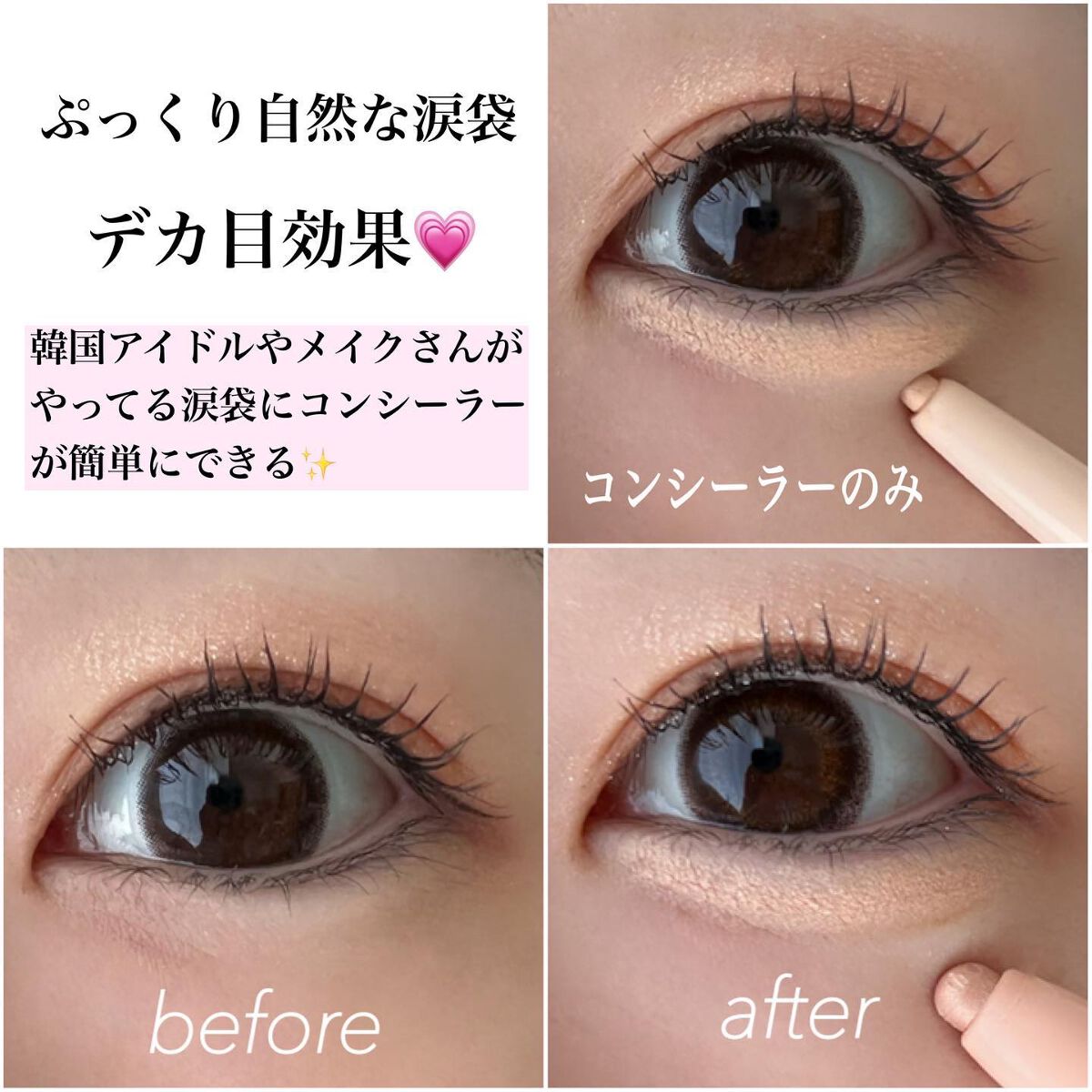 アンダーアイマスター｜nobevを使った涙袋メイクのやり方 - だれでも