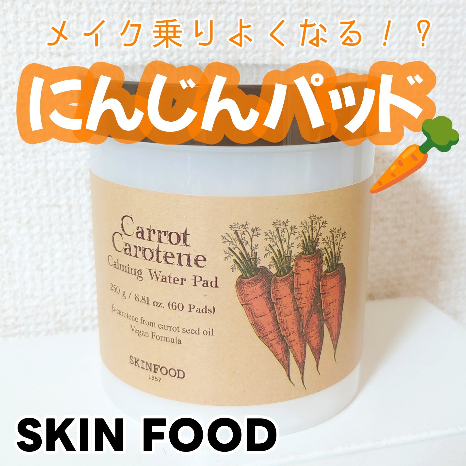 キャロットカロテン カーミングウォーターパッド/SKINFOOD/トナーパッドを使ったクチコミ（1枚目）