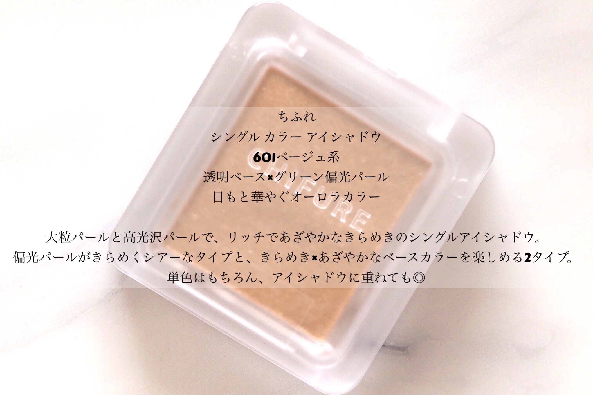 シングル カラー アイシャドウ 601 ベージュ系/ちふれ/単色アイシャドウを使ったクチコミ（2枚目）