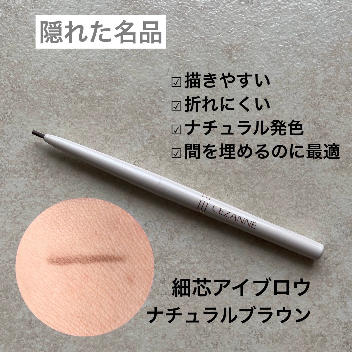 細芯 アイブロウ/CEZANNE/アイブロウペンシルを使ったクチコミ(5枚目)