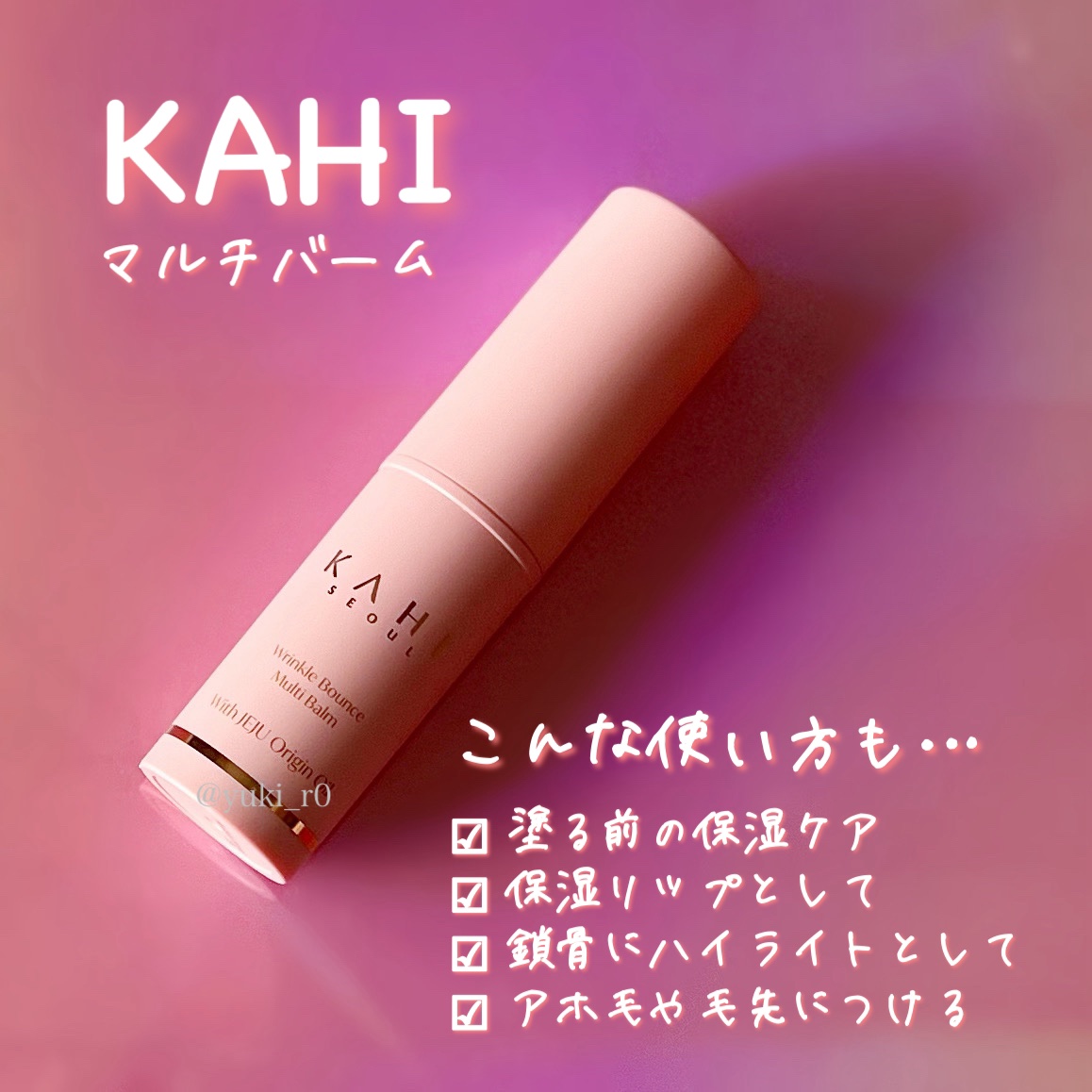 WRバウンス マルチバーム/KAHI/フェイスバームを使ったクチコミ（1枚目）