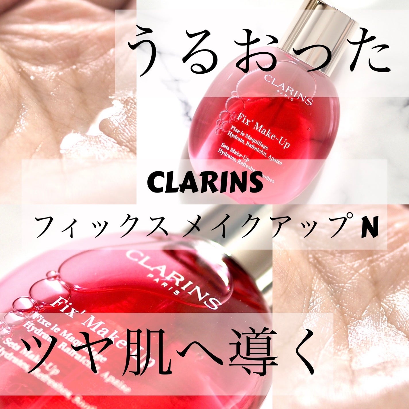 フィックス メイクアップ N/CLARINS/ミスト状化粧水を使ったクチコミ(1枚目)