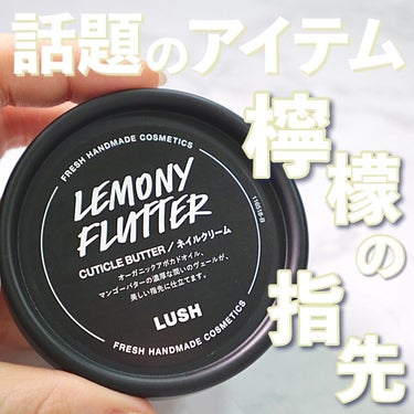 バズった！指先ケアクリーム🍋
ラッシュ 檸檬の指先


今回紹介するのは以前SNSで話題になった
LUSHの指先ケアクリームです！


以前からさかむけがよくできるタイプで
気になっていたのですが、
指