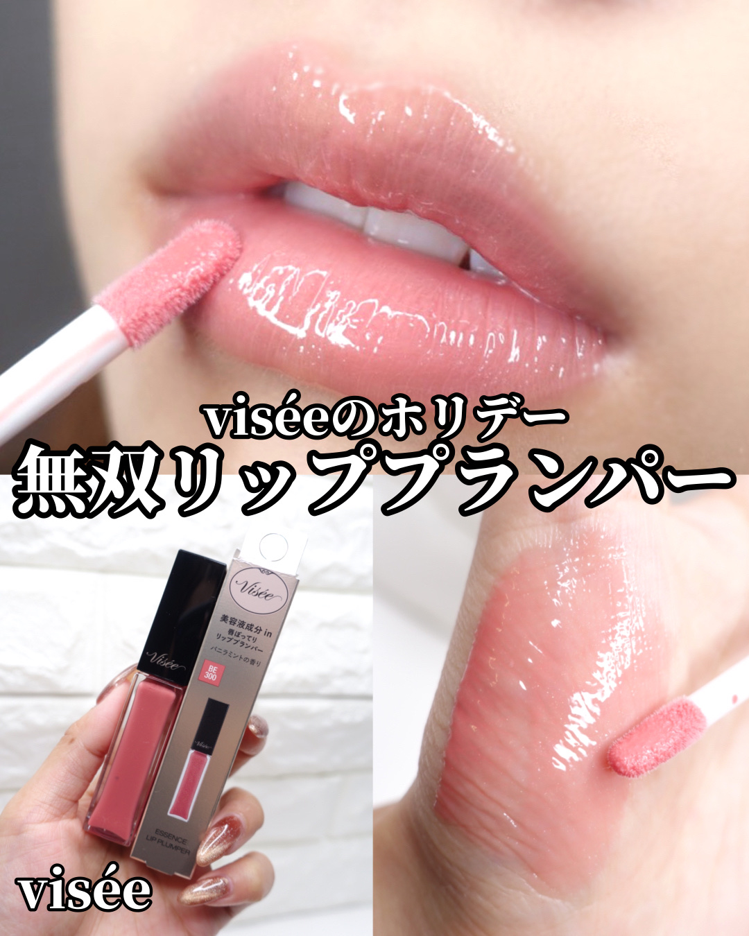 エッセンス リッププランパー/Visée/リッププランパーを使ったクチコミ（1枚目）