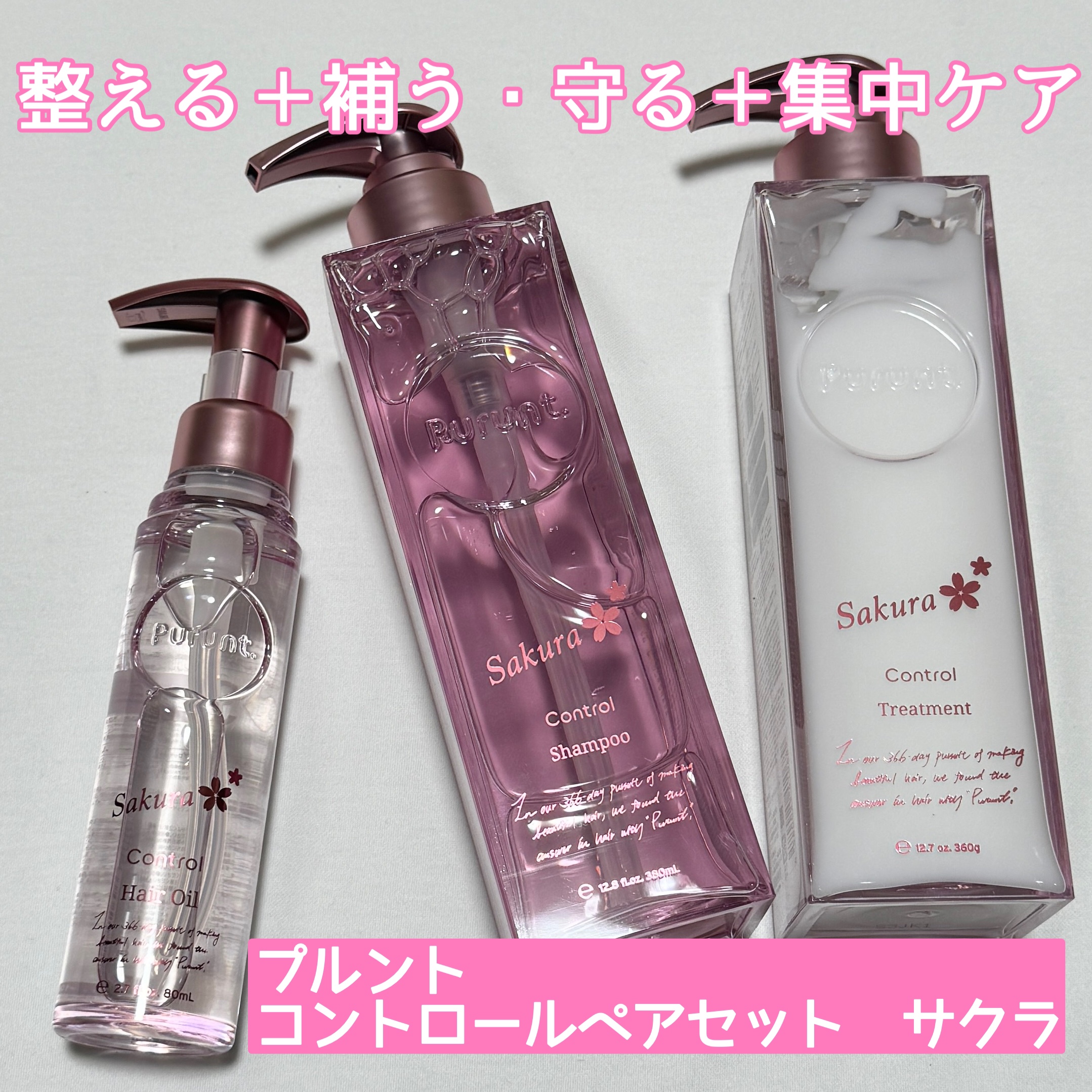 プルント　コントロールペアセット　サクラ/Purunt./ヘアケア・スタイリングを使ったクチコミ（1枚目）