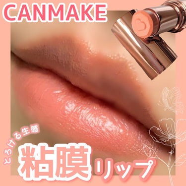 普段使いにもオススメ🤍
大人かわいい粘膜リップ🍑‪ 𓈒𓏸


CANMAKE
メルティールミナスルージュ
(ティントタイプ)
T02 ロゼミルクティ
￥880

大人っぽく上品で美人な印象を与える粘膜リップ。中でもロゼミルクティはずっと人気な商品だったのでとても気になっていました！

メルティールミナスルージュが生レアと言われる理由がとてもよく分かる！とろけるような塗り心地でスルスルと塗れます！ぷっくりとした唇になり1本で唇美人に✨

✓保湿力
かなり高いです！1日付けていても全く乾燥や荒れは気になりませんでした！

✓持続力
ティントと呼ばれるアイテムの中では弱い方かなぁと！ですが若干の色残りはするので完全にスッピン唇になる感じではなかったです！

✓発色
かなりしっかりと発色する印象！オレンジよりの落ち着いたコーラルでオフィスメイクにもプライベートもデートにもマルチに使える色味でした！

私はイエベ春で粘膜リップが大好きなのでこれはリピ確定アイテムです😭

場面を選ばずオールシーズン使えて1本で保湿、口紅、ティントの役割があるので本当に万能！！

イエベさんでツヤ系のリップがお好きな方や粘膜リップやマルチに使えるリップをお探しの方にオススメなので、気になった方はぜひチェックしてみてください🪄

#リピ買いキャンメイク 
#CANMAKE #キャンメイク #メルティールミナスルージュ
#粘膜リップ #ロゼミルクティの画像 その0