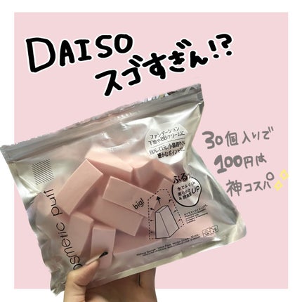 メイクアップスポンジ(バリューパック ウェッジ型 30個)/DAISO/パフ・スポンジを使ったクチコミ(1枚目)