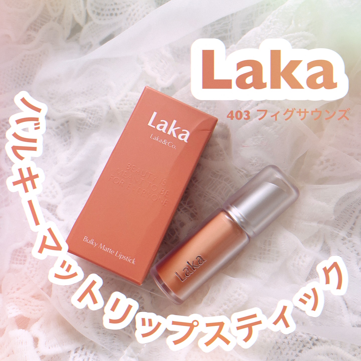 バルキーマットリップスティック/Laka/口紅を使ったクチコミ（1枚目）