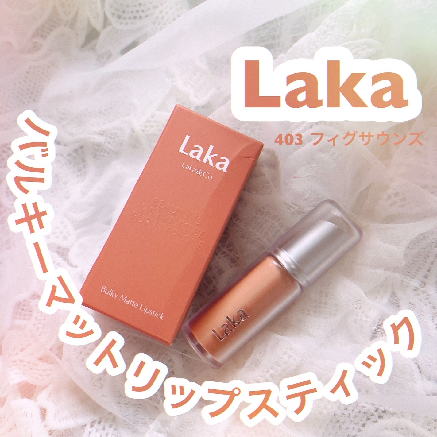 バルキーマットリップスティック/Laka/口紅を使ったクチコミ(1枚目)