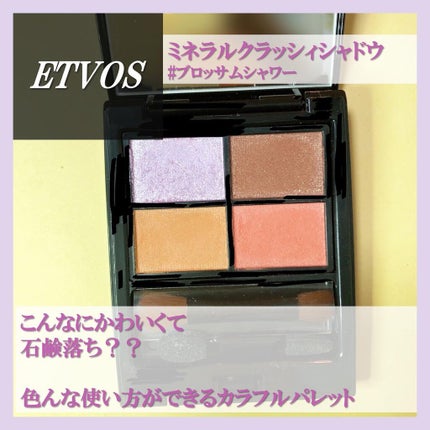 ミネラルクラッシィシャドー/エトヴォス/アイシャドウパレットを使ったクチコミ(1枚目)