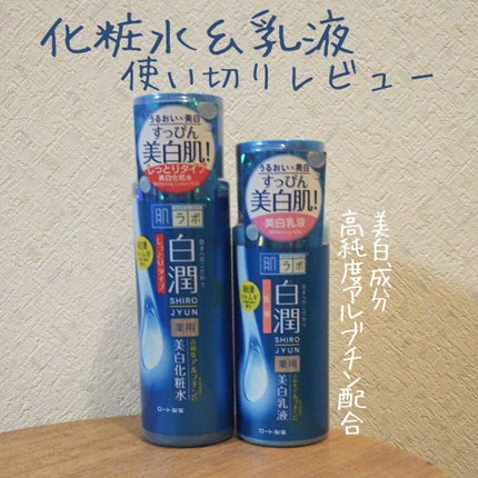 白潤 薬用美白化粧水(しっとりタイプ)/肌ラボ/化粧水を使ったクチコミ(1枚目)