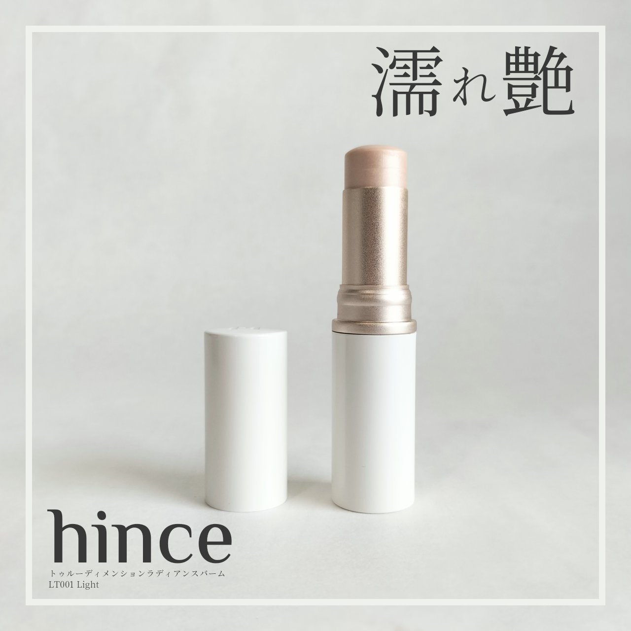 トゥルーディメンションラディアンスバーム LT001 ライト /hince/スティックハイライトを使ったクチコミ（1枚目）
