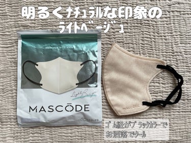 MASCODE 3D不織布マスクのクチコミ「【  お洒落マスク実際どーなの？】

街中でお洒落な人がつけているマスク。
コーディネートのワ.....」（2枚目）