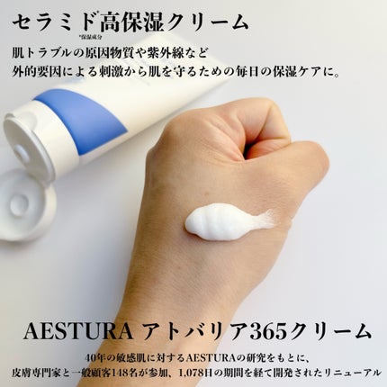 アトバリア365クリーム/AESTURA/フェイスクリームを使ったクチコミ(2枚目)