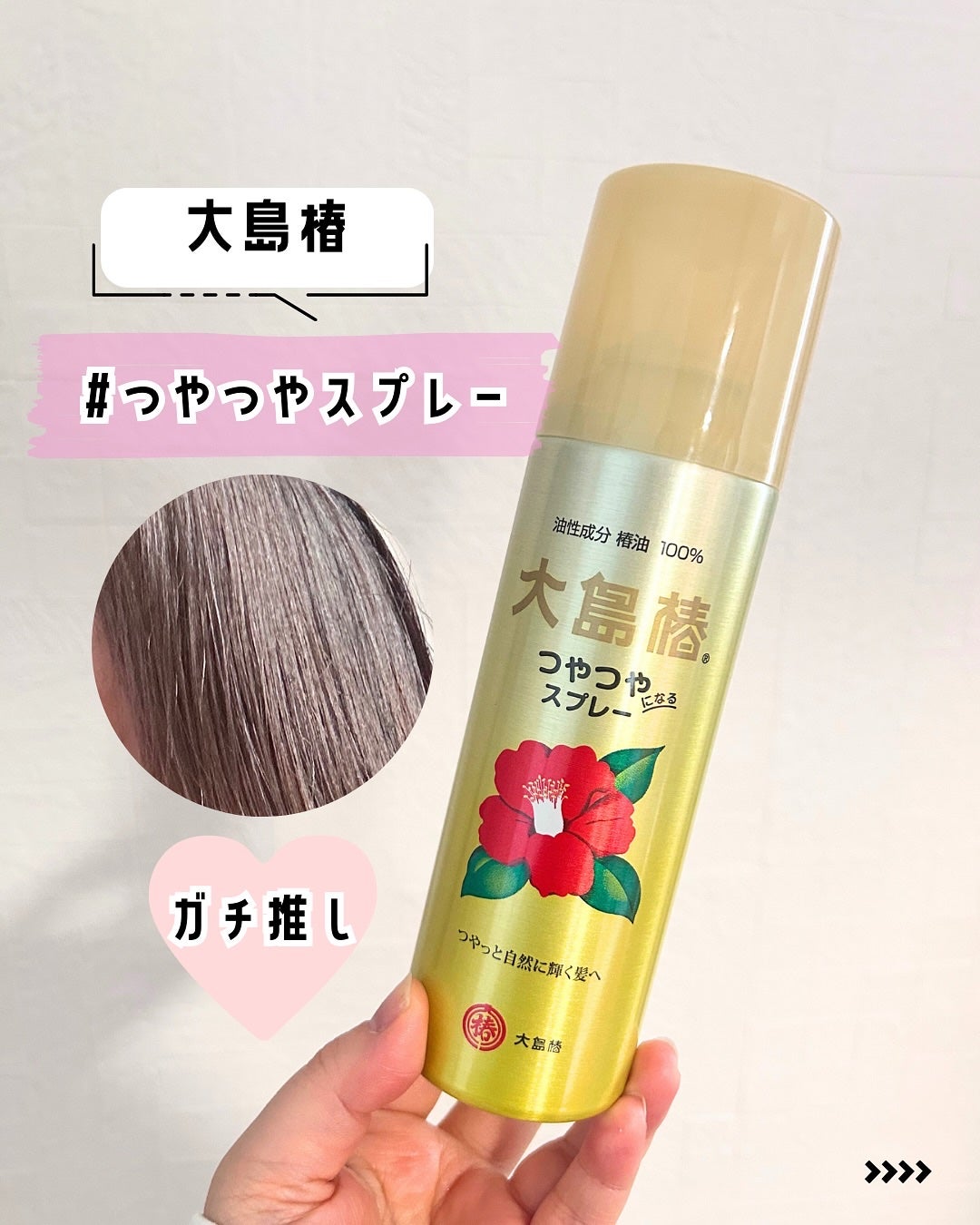 ヘアスプレー/大島椿/ヘアスプレーを使ったクチコミ(1枚目)