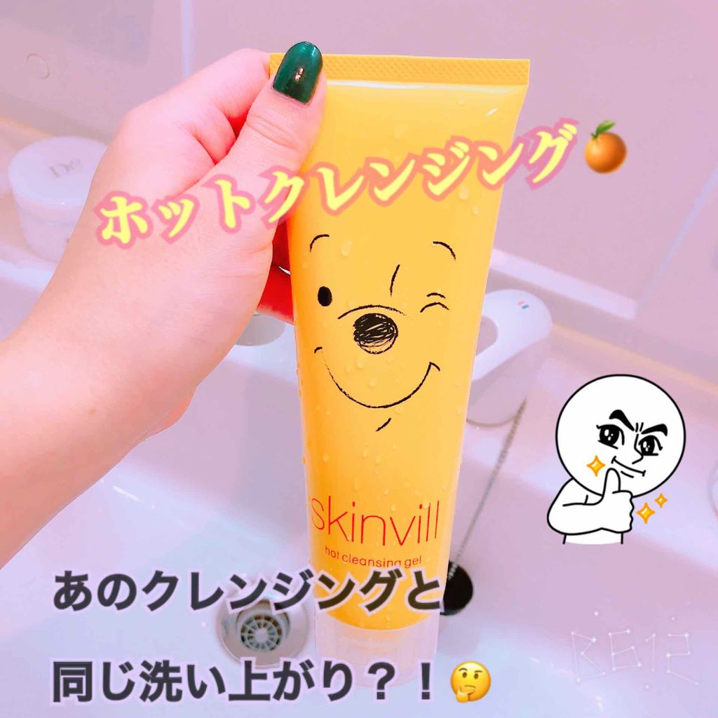 ホットクレンジングジェル(旧)/skinvill/クレンジングジェルを使ったクチコミ（1枚目）