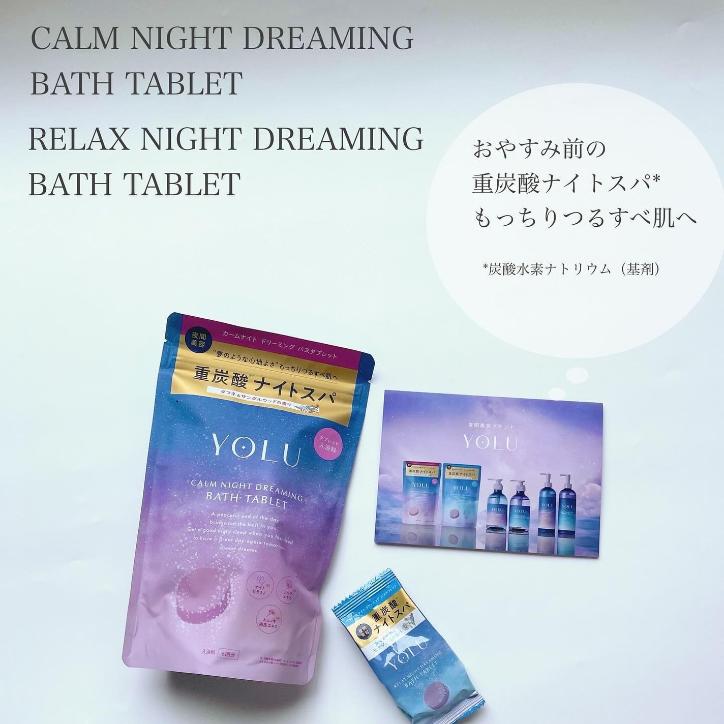 カームナイトドリーミング バスタブレット/YOLU/炭酸系入浴剤を使ったクチコミ(2枚目)