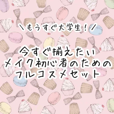 この春高校を卒業されたみなさま、ご卒業おめでとうございます🎊
4月からは華の大学生！
髪を染めたり服を買い足したりと春休みを満喫しながらまた一歩大人へと近づく準備をされているところではないでしょうか☺️