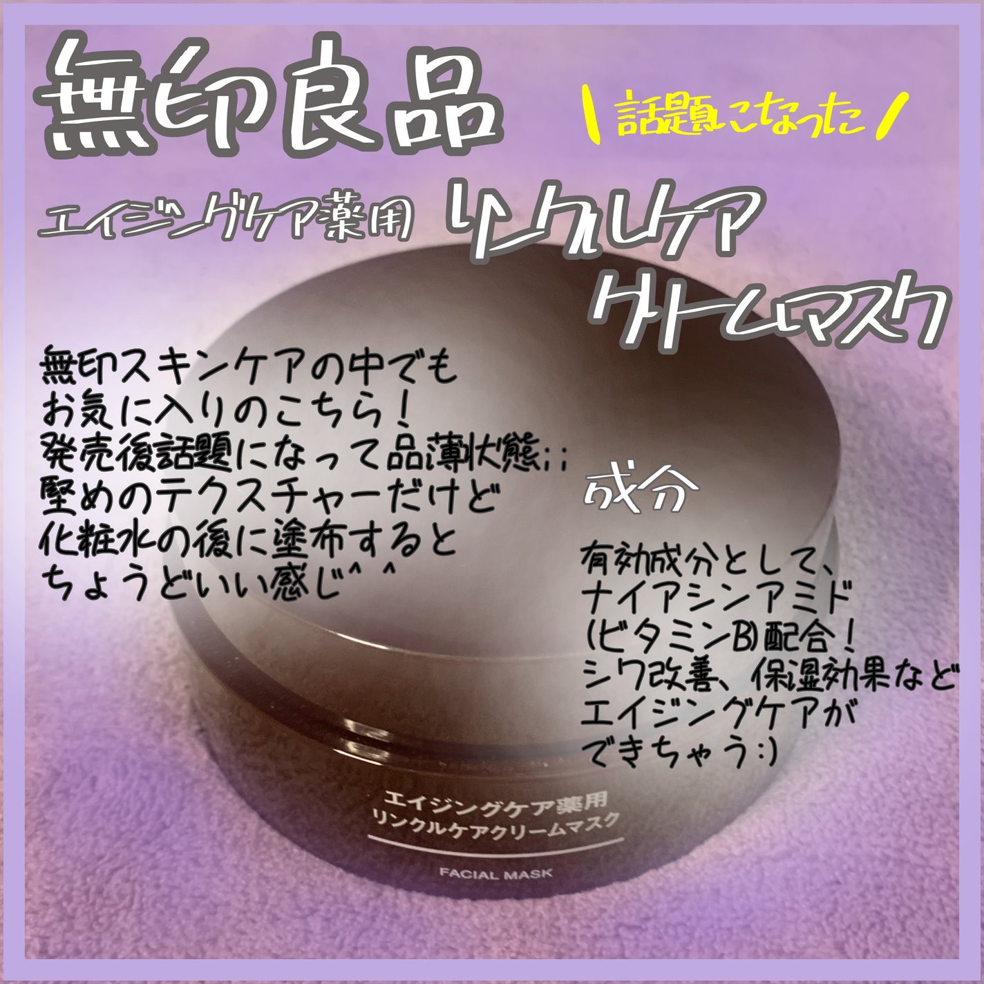 エイジングケア薬用リンクルケアクリームマスク/無印良品/フェイスクリームを使ったクチコミ(1枚目)