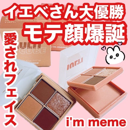 マルチキューブ/i’m meme/アイシャドウパレットを使ったクチコミ(1枚目)