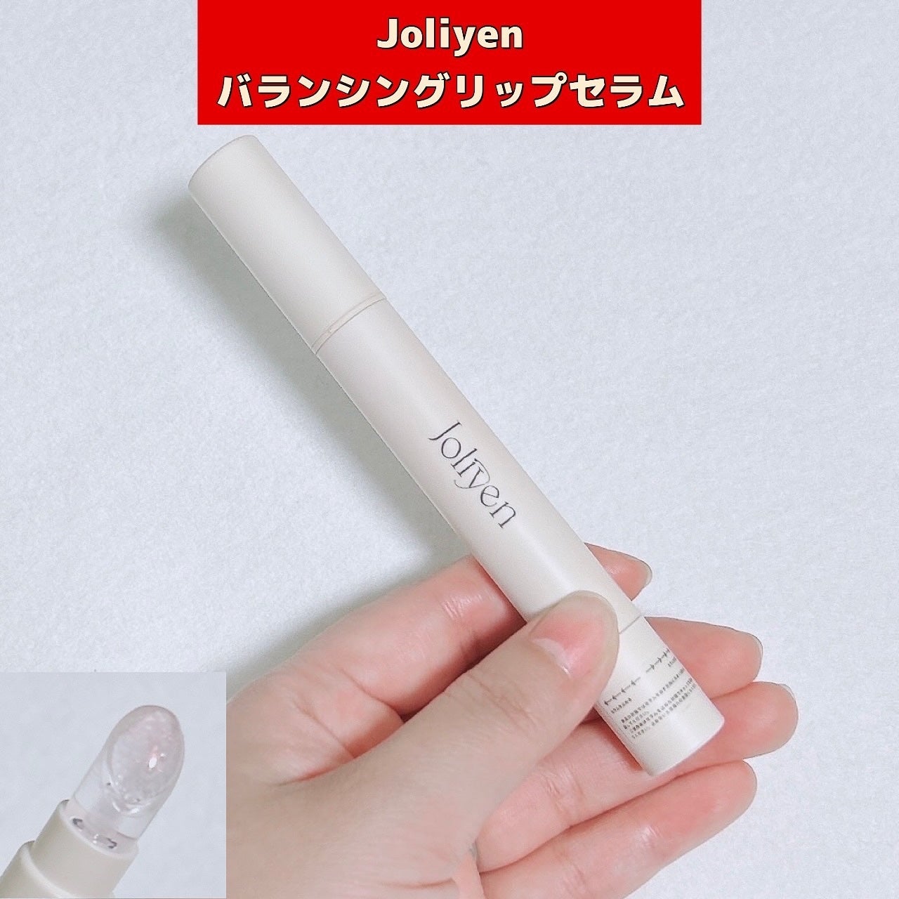 バランシングリップセラム/Joliyen/リップ美容液を使ったクチコミ(1枚目)