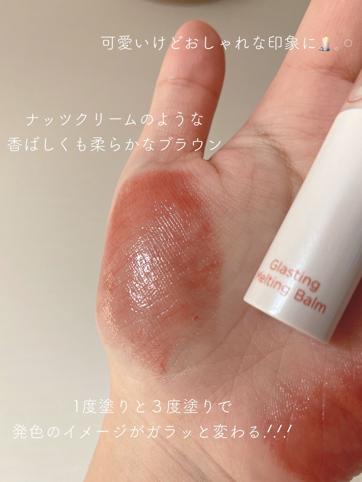 グラスティングメルティングバーム/rom&nd/リップバームを使ったクチコミ（2枚目）