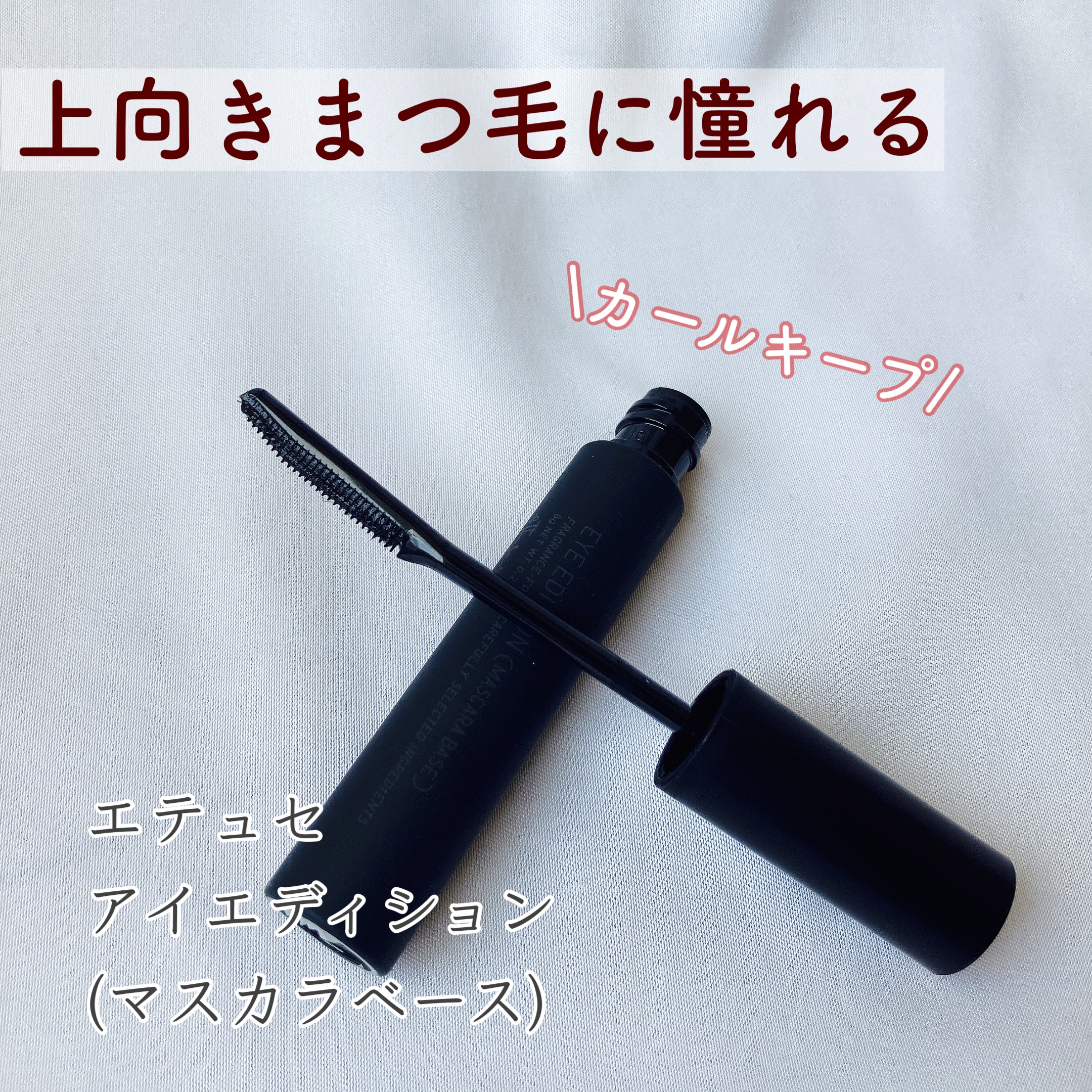 エテュセ アイエディション (マスカラベース)/ettusais/マスカラ下地を使ったクチコミ（1枚目）