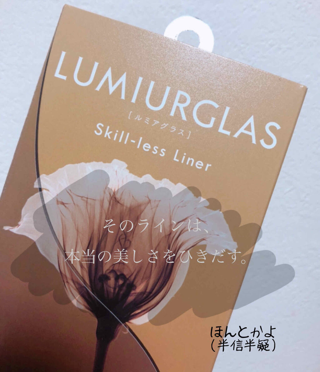 スキルレスライナー/LUMIURGLAS/リキッドアイライナーを使ったクチコミ（1枚目）