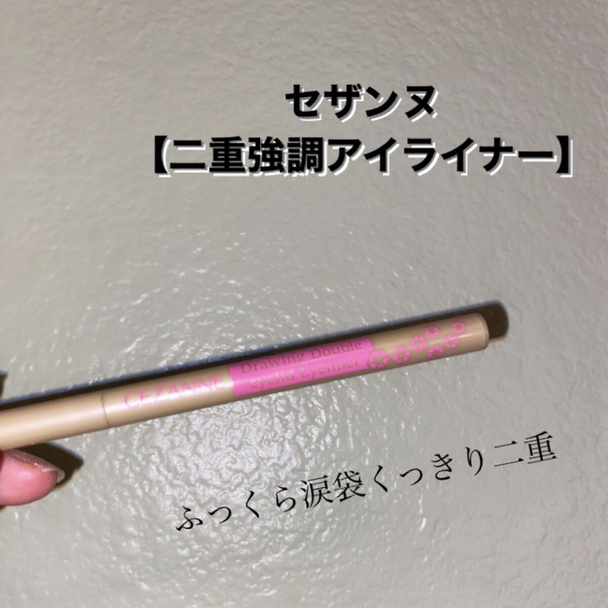 描くふたえアイライナー/CEZANNE/リキッドアイライナーを使ったクチコミ（1枚目）