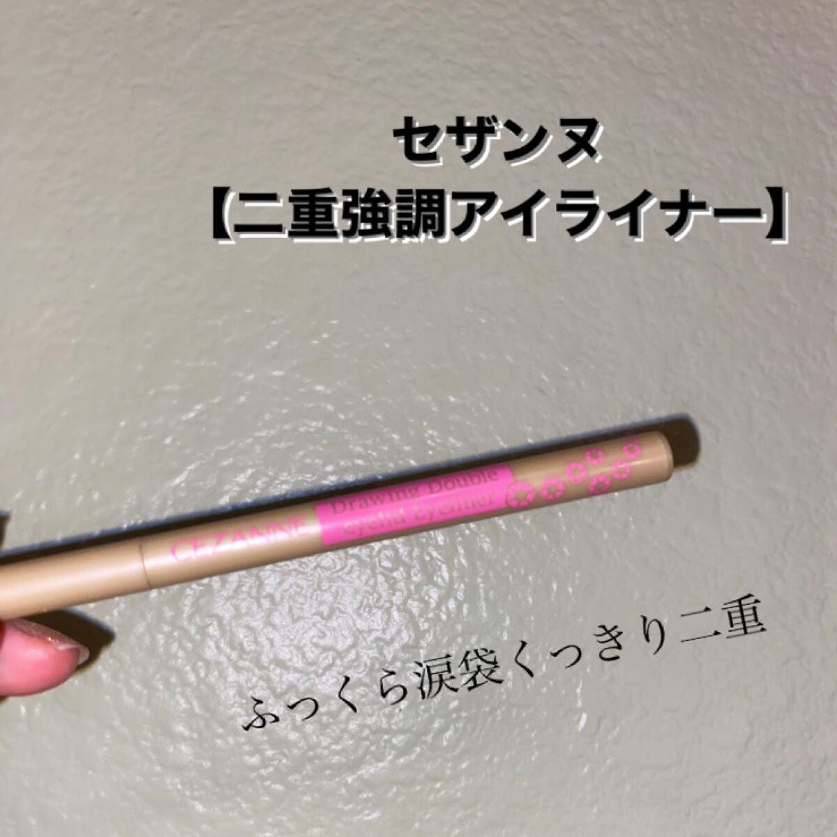 描くふたえアイライナー/CEZANNE/リキッドアイライナーを使ったクチコミ(1枚目)