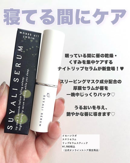 イセハンラボ スヤリセラム リップセラムスティック/ISEHAN Lab./リップクリームを使ったクチコミ(2枚目)