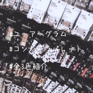 こんばんはぁ。
今日、トコトコトコ......って歩いてダイソーまでいくと、
ユーアーグラムのコンシーラパレットが売っていました！！！
即購入しました（笑）
今回それを紹介します！


【ユーアーグラム