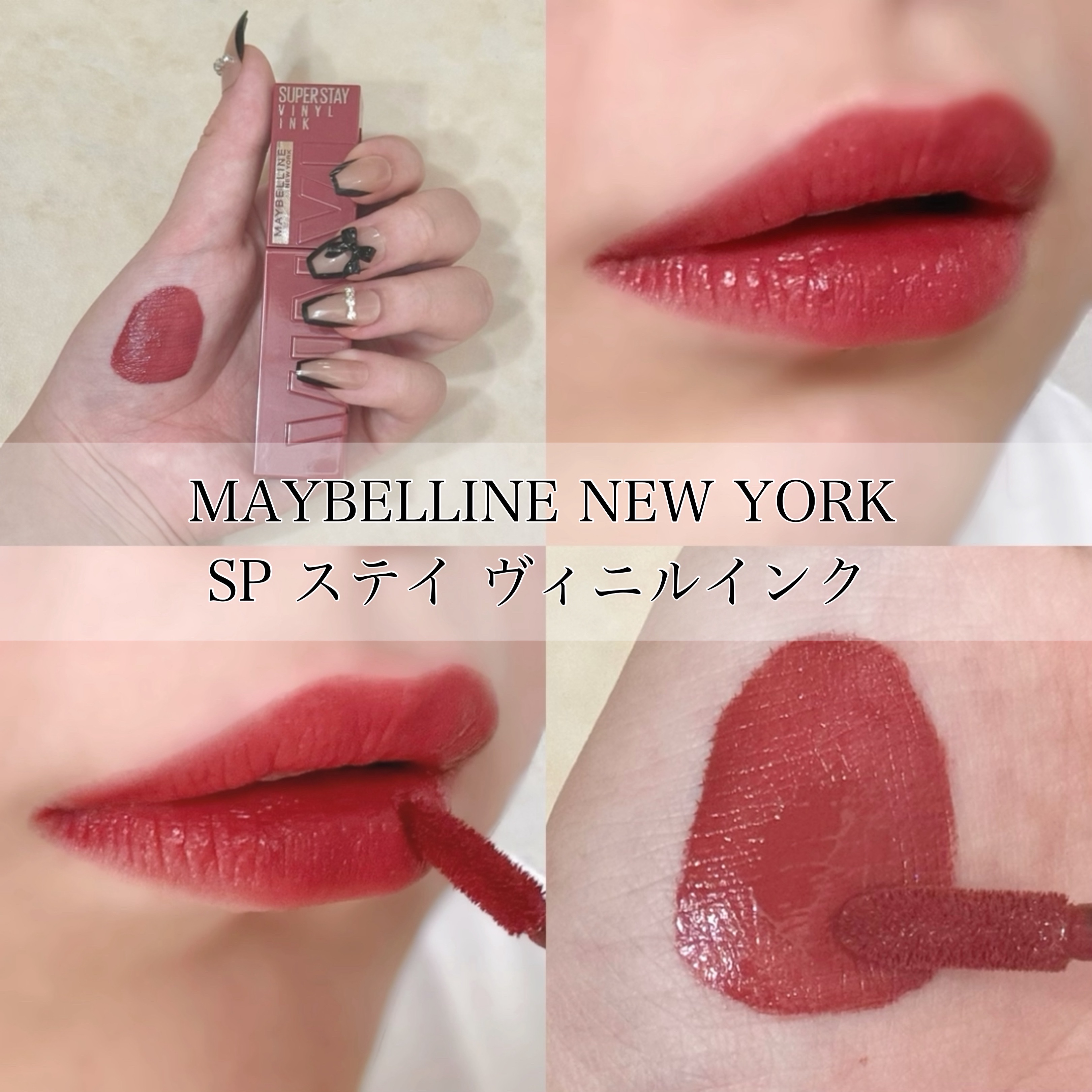SPステイ ヴィニルインク/MAYBELLINE NEW YORK/口紅を使ったクチコミ（1枚目）