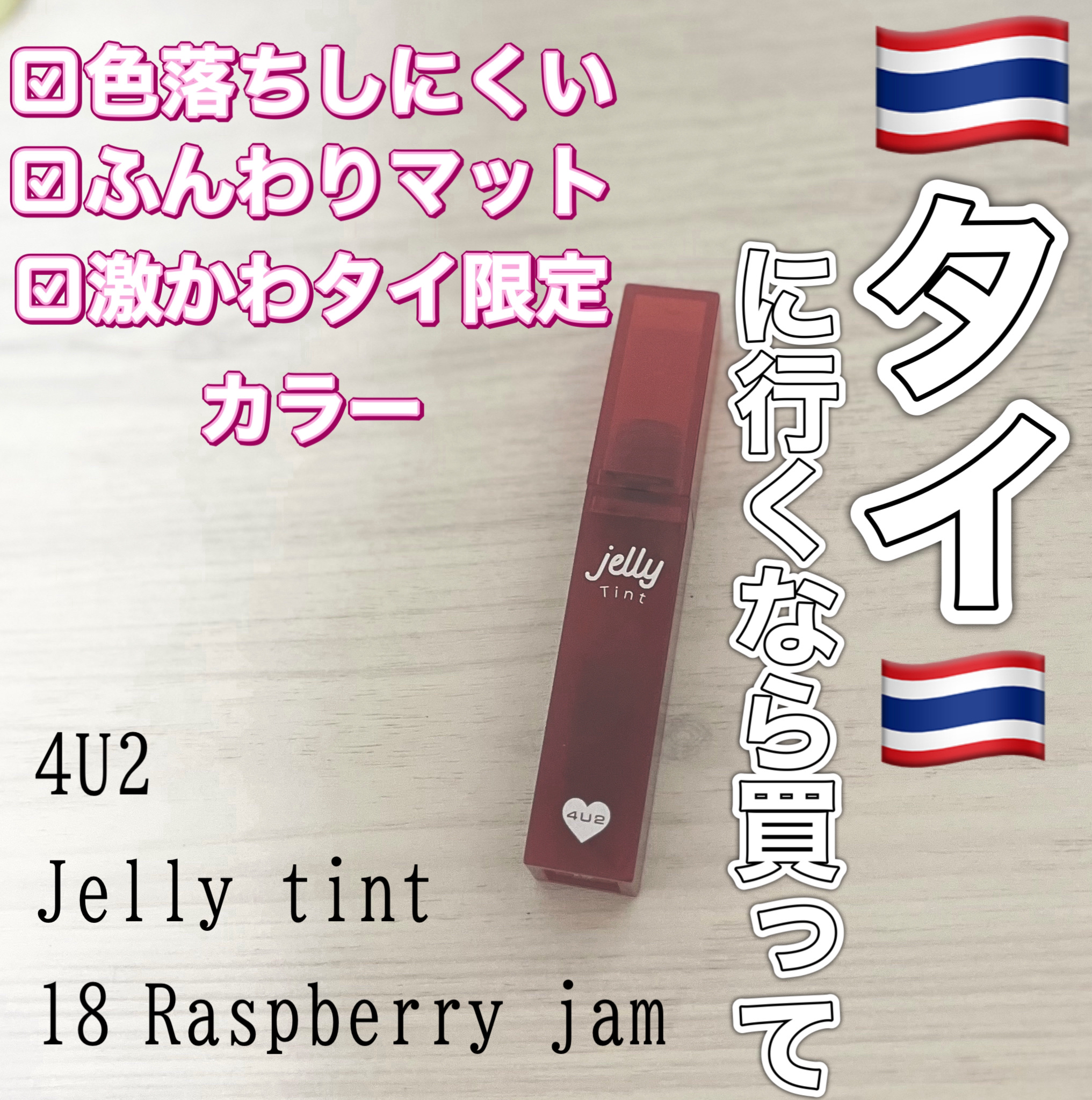 ジェリーティント/4U2/リップティントを使ったクチコミ（1枚目）
