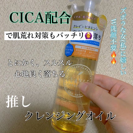 クレンジングオイル/CLAYGE/オイルクレンジングを使ったクチコミ(1枚目)